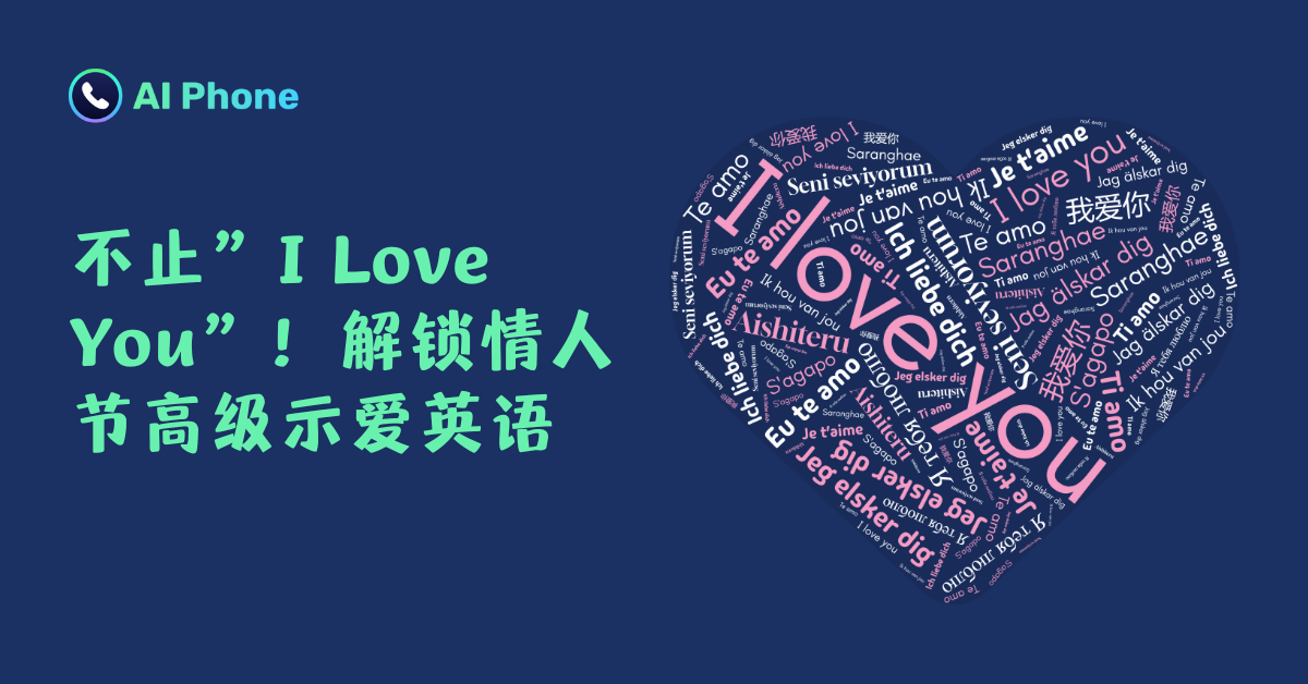 不止”I Love You”！解锁情人节高级示爱英语